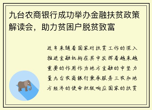 九台农商银行成功举办金融扶贫政策解读会，助力贫困户脱贫致富